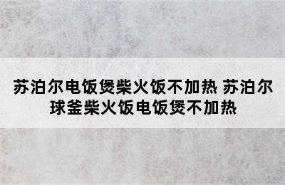 苏泊尔电饭煲柴火饭不加热 苏泊尔球釜柴火饭电饭煲不加热